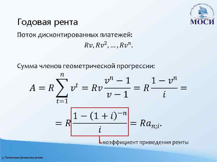 Годовая рента o 5. Постоянные финансовые ренты 