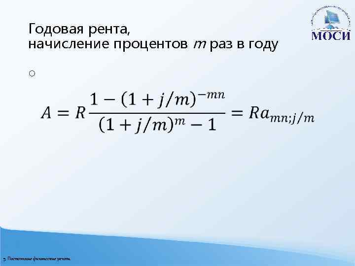 Годовая рента, начисление процентов m раз в году o 5. Постоянные финансовые ренты 