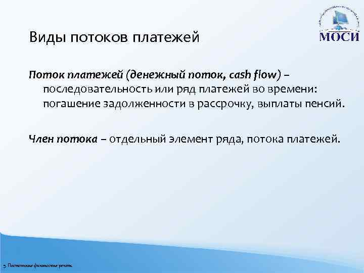 Виды потоков платежей Поток платежей (денежный поток, cash flow) – последовательность или ряд платежей