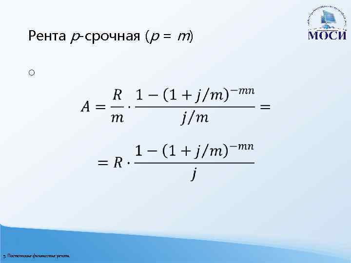 Рента p-срочная (p = m) o 5. Постоянные финансовые ренты 