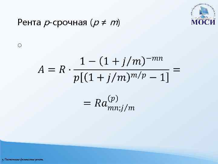 Рента p-срочная (p ≠ m) o 5. Постоянные финансовые ренты 