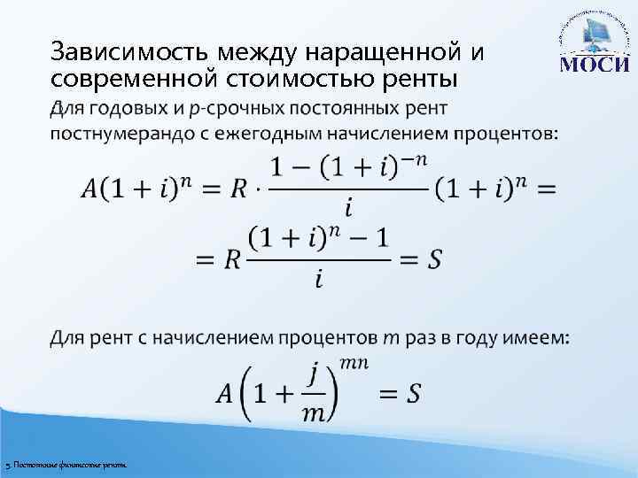 Зависимость между наращенной и современной стоимостью ренты o 5. Постоянные финансовые ренты 