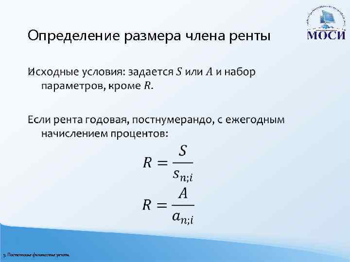 Определение размера члена ренты o 5. Постоянные финансовые ренты 