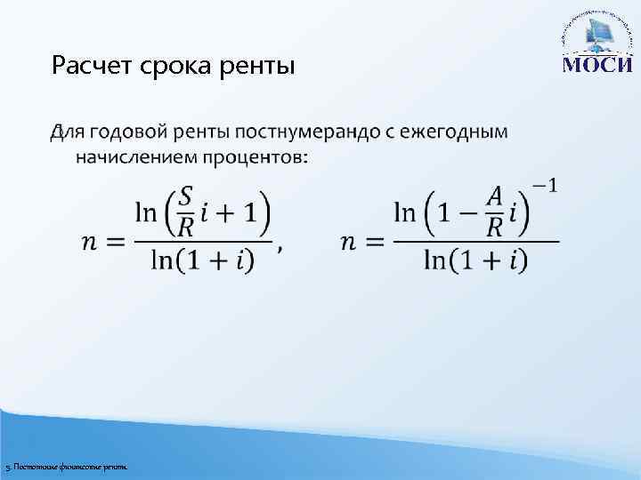 Расчет срока ренты o 5. Постоянные финансовые ренты 