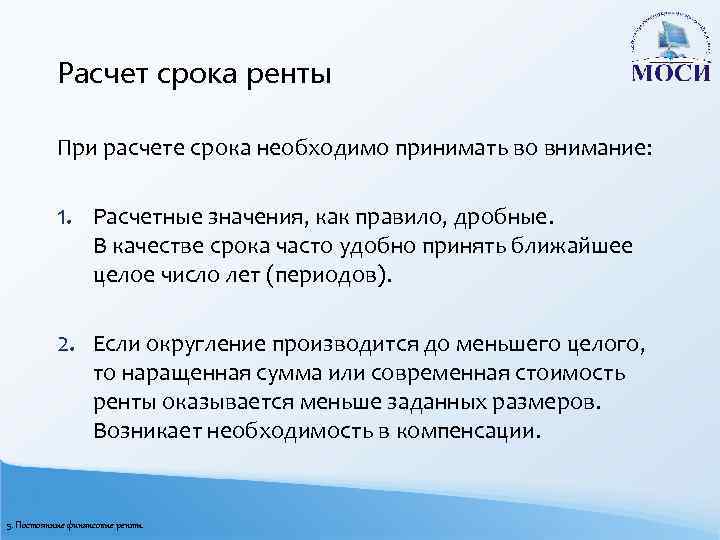Расчет срока ренты При расчете срока необходимо принимать во внимание: 1. Расчетные значения, как