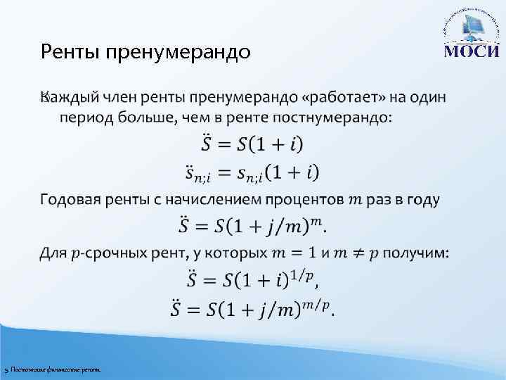 Ренты пренумерандо o 5. Постоянные финансовые ренты 