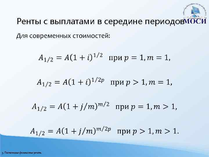Ренты с выплатами в середине периодов o 5. Постоянные финансовые ренты 
