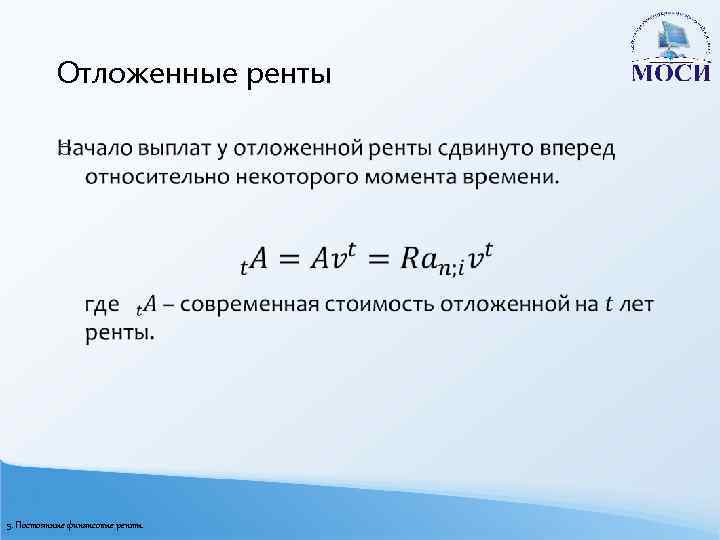 Отложенные ренты o 5. Постоянные финансовые ренты 