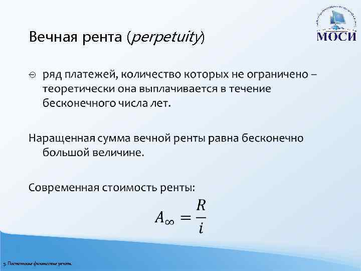 Вечная рента (perpetuity) o 5. Постоянные финансовые ренты 
