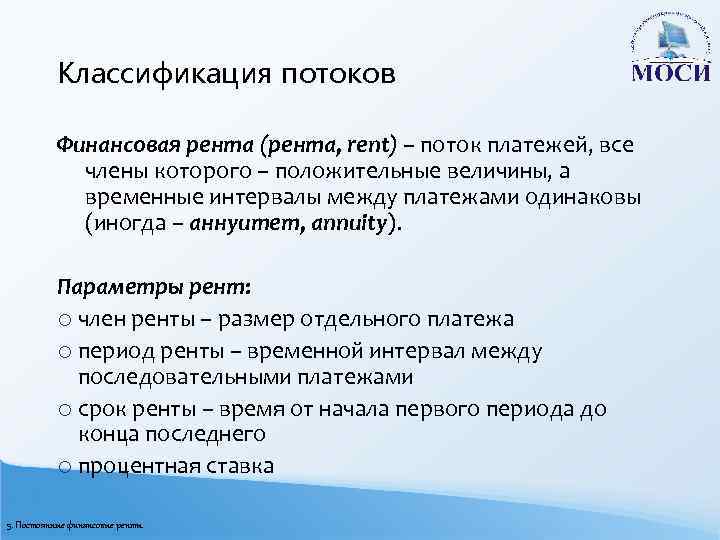 Классификация потоков Финансовая рента (рента, rent) – поток платежей, все члены которого – положительные