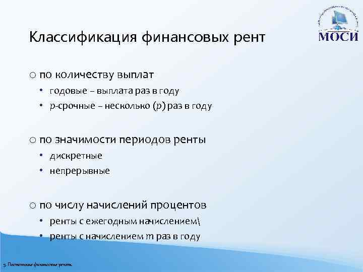 Классификация финансовых рент o по количеству выплат • годовые – выплата раз в году
