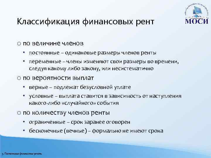 Классификация финансовых рент o по величине членов • постоянные – одинаковые размеры членов ренты