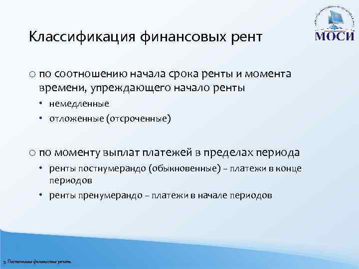 Классификация финансовых рент o по соотношению начала срока ренты и момента времени, упреждающего начало