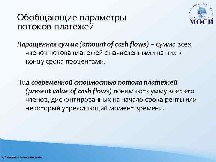 Обобщающие параметры потоков платежей Наращенная сумма (amount of cash flows) – сумма всех членов