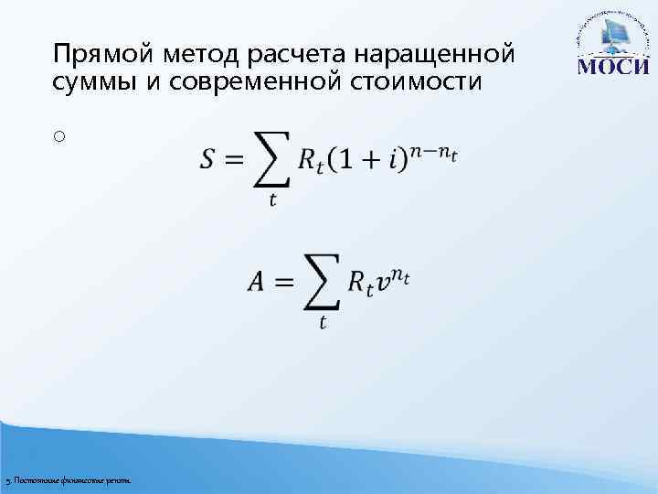 Прямой метод расчета наращенной суммы и современной стоимости o 5. Постоянные финансовые ренты 