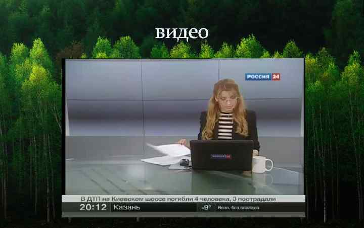 видео 