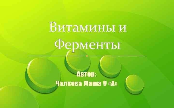 Витамины и Ферменты Автор: Чалкова Маша 9 «А» 
