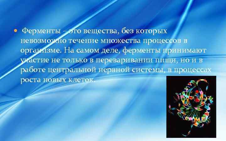  Ферменты – это вещества, без которых невозможно течение множества процессов в организме. На