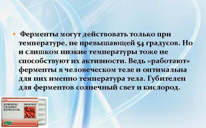  Ферменты могут действовать только при температуре, не превышающей 54 градусов. Но и слишком