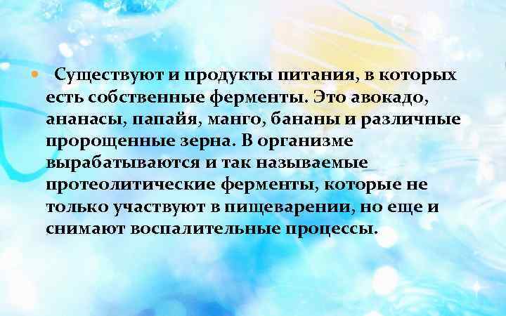  Существуют и продукты питания, в которых есть собственные ферменты. Это авокадо, ананасы, папайя,