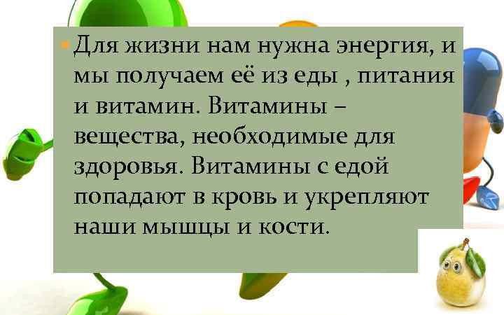  Для жизни нам нужна энергия, и мы получаем её из еды , питания