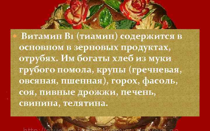  Витамин В 1 (тиамин) содержится в основном в зерновых продуктах, отрубях. Им богаты