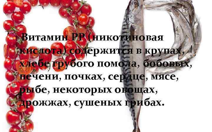  Витамин РР (никотиновая кислота) содержится в крупах, хлебе грубого помола, бобовых, печени, почках,