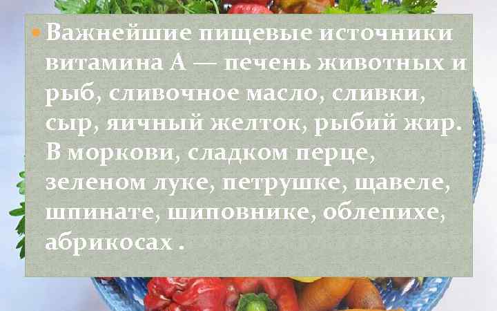  Важнейшие пищевые источники витамина А — печень животных и рыб, сливочное масло, сливки,