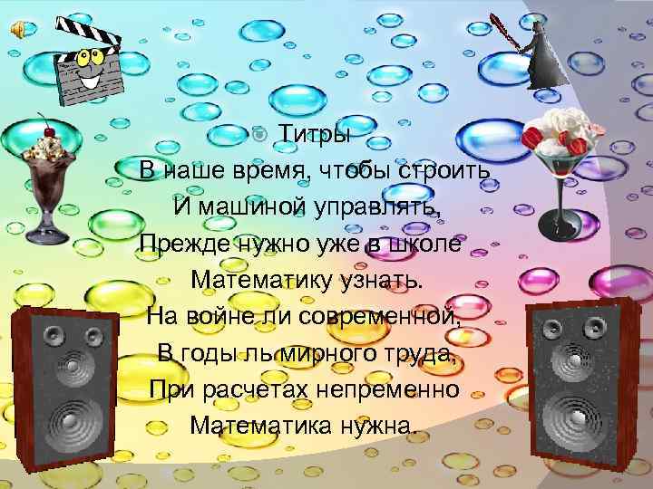 Титры В наше время, чтобы строить И машиной управлять, Прежде нужно уже в школе