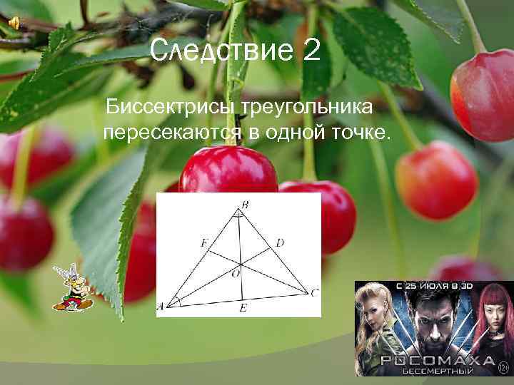 Следствие 2 Биссектрисы треугольника пересекаются в одной точке. 
