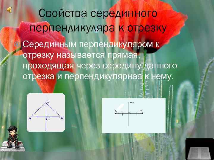 Свойства серединного перпендикуляра к отрезку Серединным перпендикуляром к отрезку называется прямая, проходящая через середину