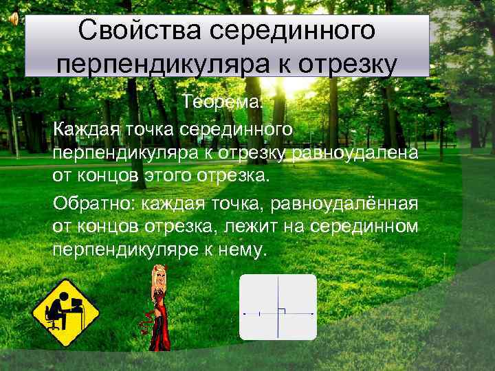 Свойства серединного перпендикуляра к отрезку Теорема: Каждая точка серединного перпендикуляра к отрезку равноудалена от
