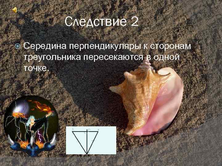 Следствие 2 Середина перпендикуляры к сторонам треугольника пересекаются в одной точке. 