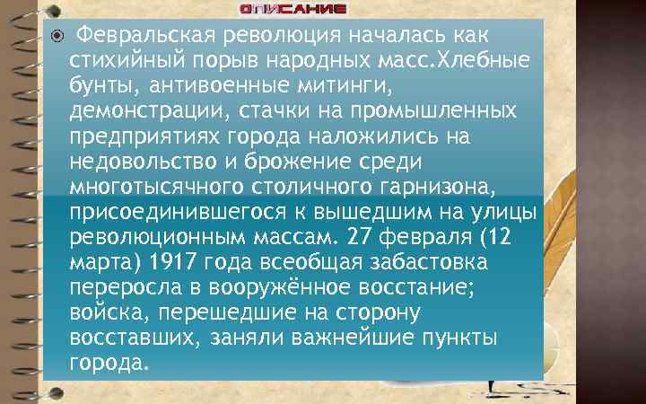  Февральская революция началась как стихийный порыв народных масс. Хлебные бунты, антивоенные митинги, демонстрации,