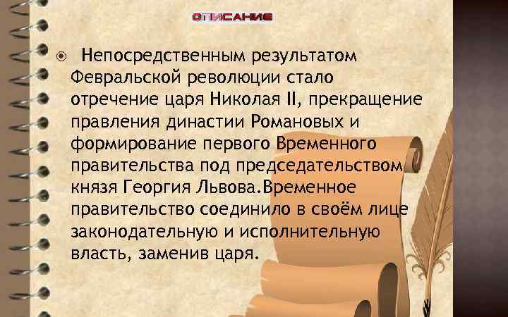  Непосредственным результатом Февральской революции стало отречение царя Николая II, прекращение правления династии Романовых