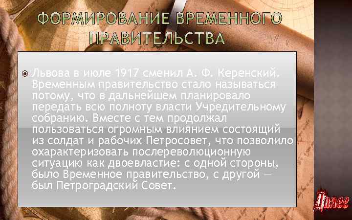  Львова в июле 1917 сменил А. Ф. Керенский. Временным правительство стало называться потому,