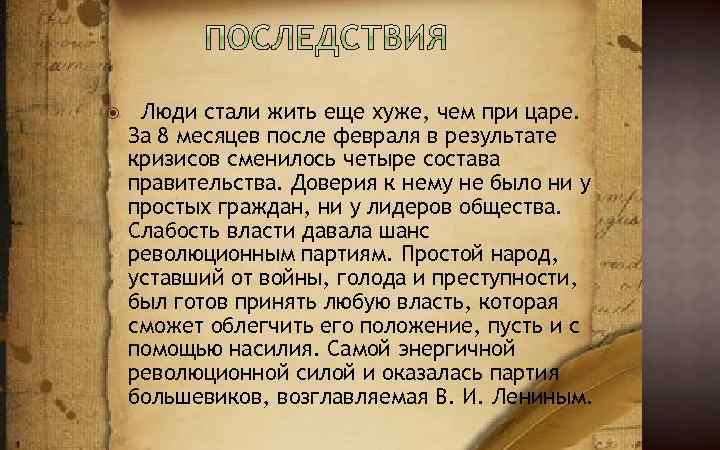  Люди стали жить еще хуже, чем при царе. За 8 месяцев после февраля