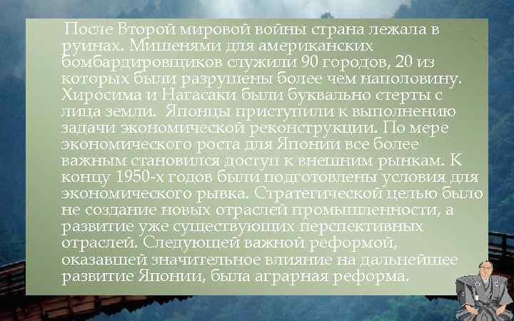 После Второй мировой войны страна лежала в руинах. Мишенями для американских бомбардировщиков служили 90