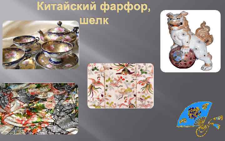 Китайский фарфор, шелк 