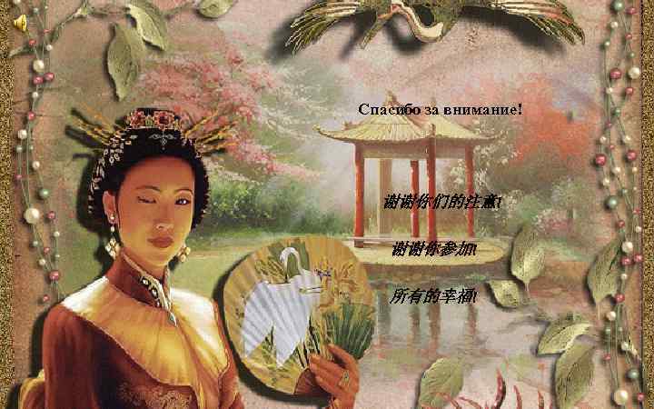 Спасибо за внимание! 谢谢你们的注意! 谢谢你参加! 所有的幸福! 