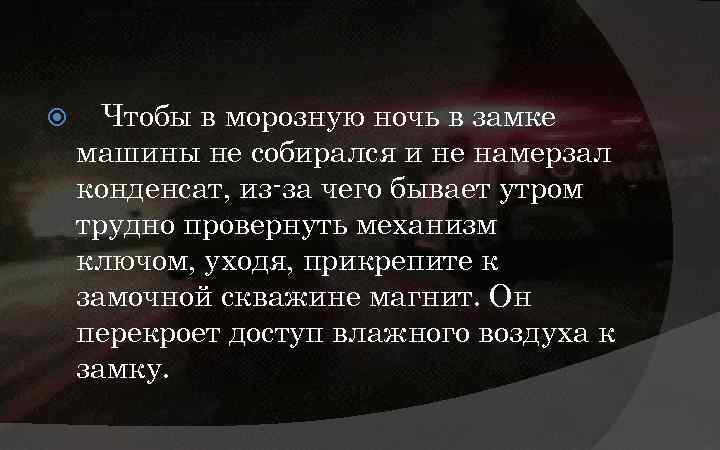  Чтобы в морозную ночь в замке машины не собирался и не намерзал конденсат,