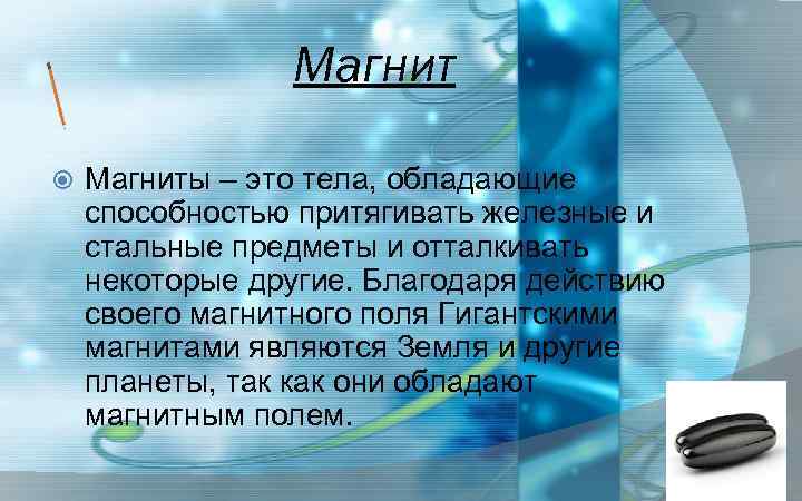 Магнит Магниты – это тела, обладающие способностью притягивать железные и стальные предметы и отталкивать