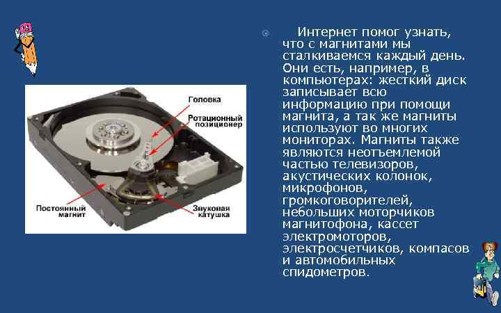  Интернет помог узнать, что с магнитами мы сталкиваемся каждый день. Они есть, например,