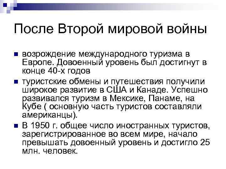 После Второй мировой войны n n n возрождение международного туризма в Европе. Довоенный уровень