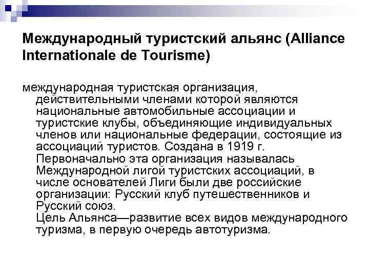 Организация международного туризма. Международный туристский Альянс. Международный туристский Альянс (АИТ). Международные туристические организации. Международный туристский Альянс (Alliance internationale de tourisme, ait).