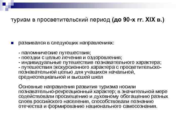 туризм в просветительский период (до 90 -х гг. XIX в. ) n развивался в