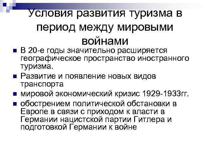 Условия развития туризма в период между мировыми войнами n n В 20 -е годы