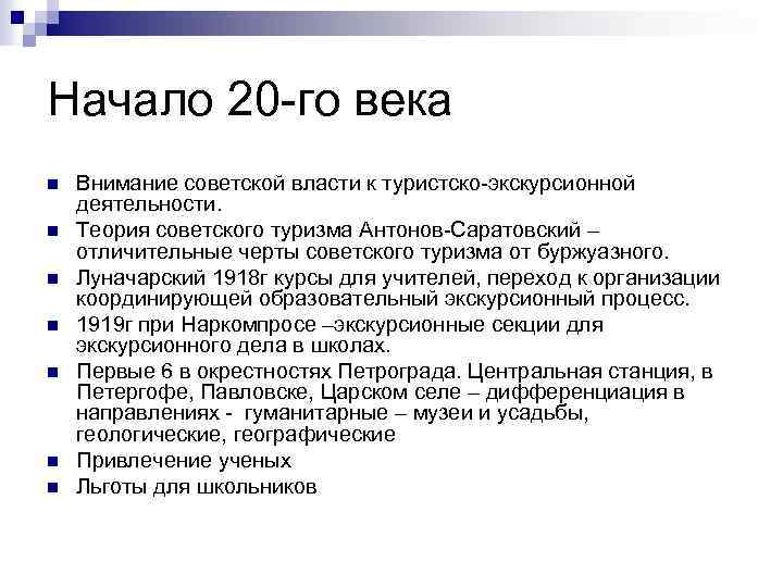 Начало 20 -го века n n n n Внимание советской власти к туристско-экскурсионной деятельности.