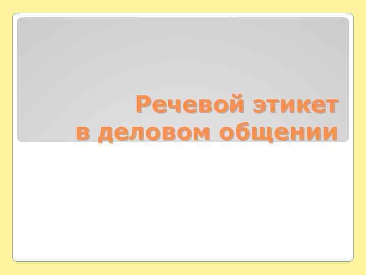 Речевой этикет в деловом общении 