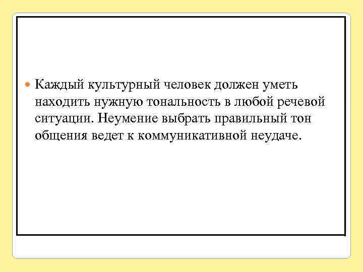  Каждый культурный человек должен уметь находить нужную тональность в любой речевой ситуации. Неумение